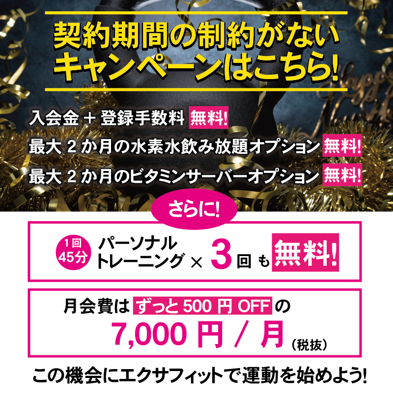期間制約なしキャンペーン