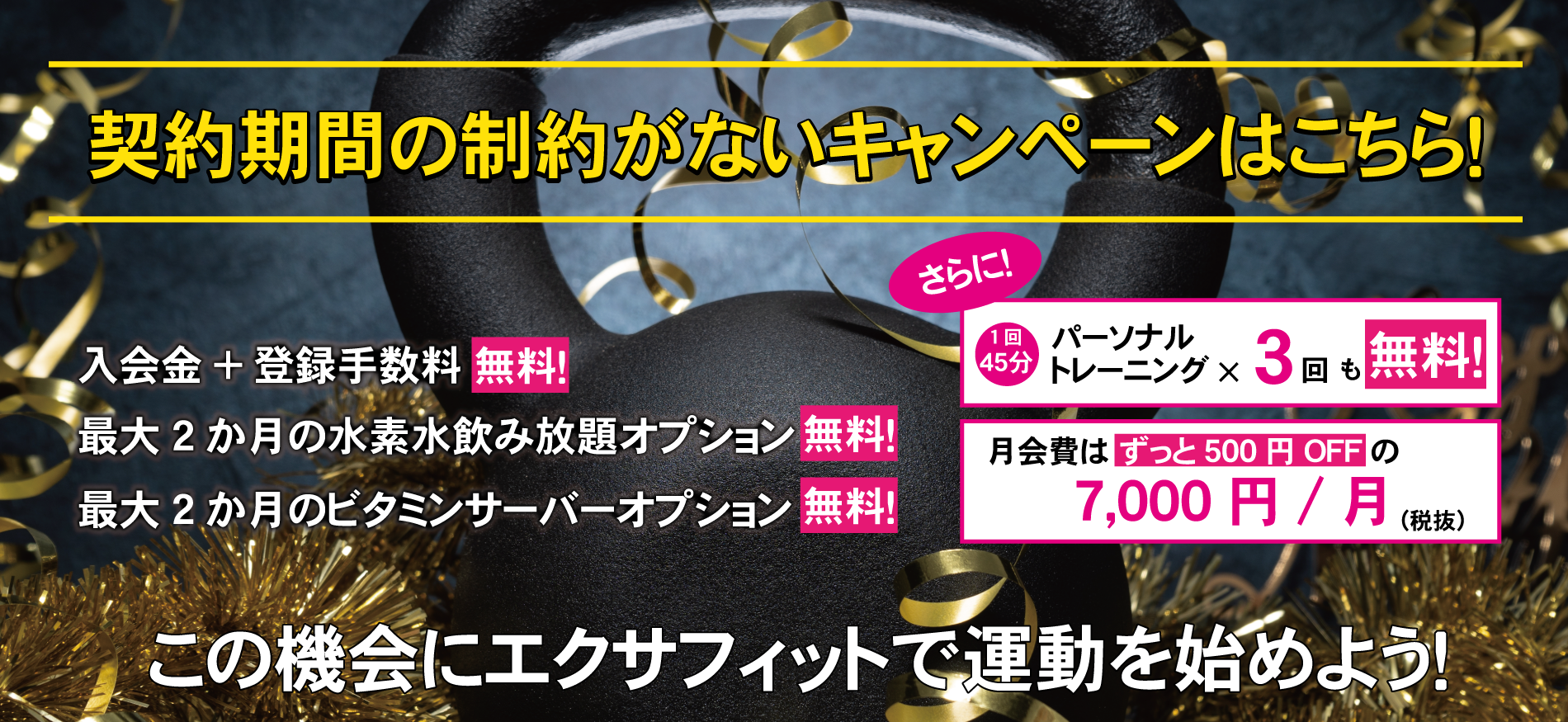 期間制約なしキャンペーン