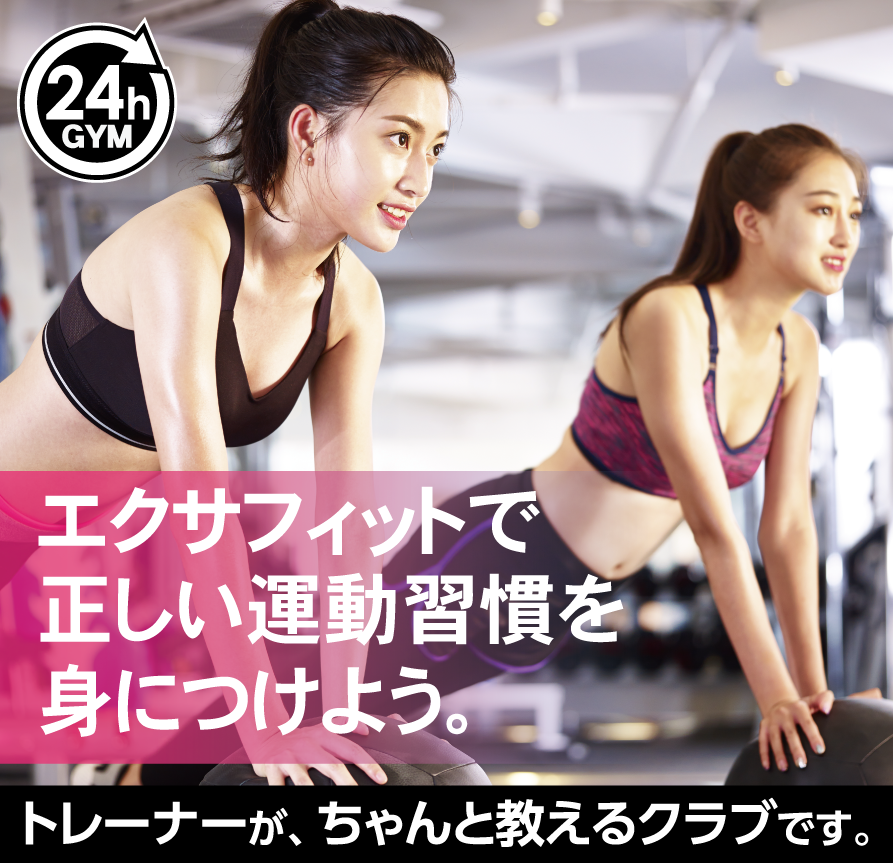 初心者でも安心。トレーナーがちゃんと教える24Hフィットネスジム | ExaFit（エクサフィット）万場大橋店（中川区）