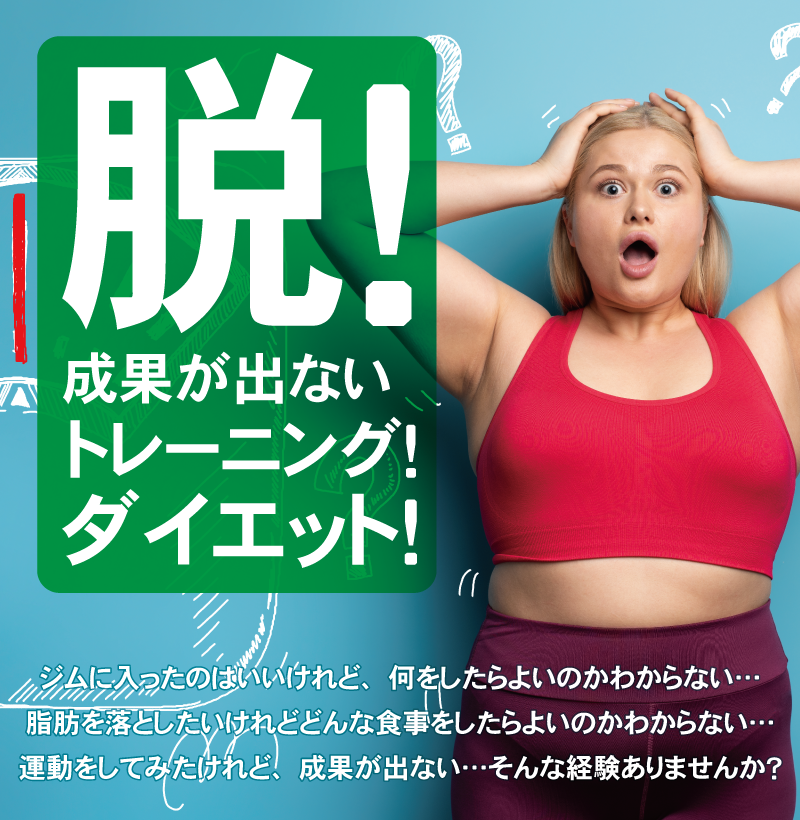 01　初心者でも安心。トレーナーがちゃんと教える24Hフィットネスジム | ExaFit（エクサフィット）万場大橋店（中川区）