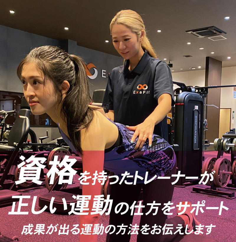 02　有資格のトレーナーがサポート