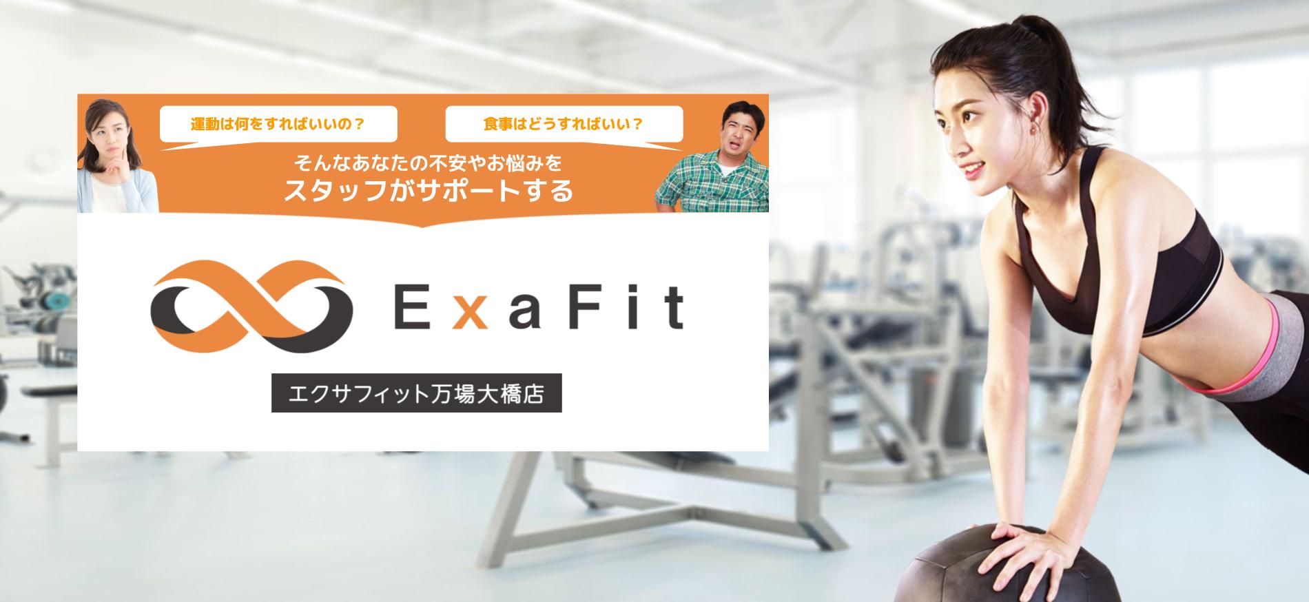 初心者でも安心。トレーナーがちゃんと教える24Hフィットネスジム | ExaFit（エクサフィット）万場大橋店（中川区）